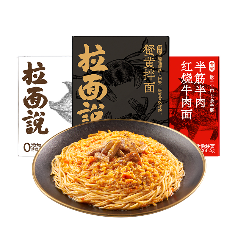 拉面说儿 方便速食骨汤挂面 豚骨+红烧牛肉+蟹黄拌面 701.3g 人气组合组合701.3g 混色（单位：组）