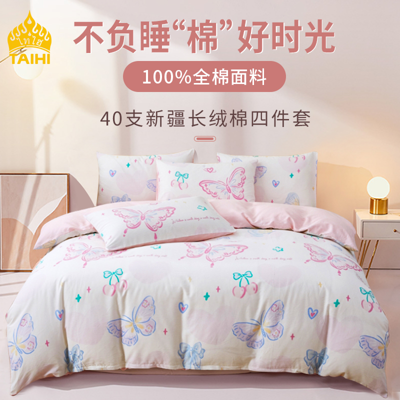 泰嗨 印花纯棉床上四件套 TCMSJT-002 被套200cm*230cm 彩蝶飞舞（适合1.5/1.8米床用）（单位：套）