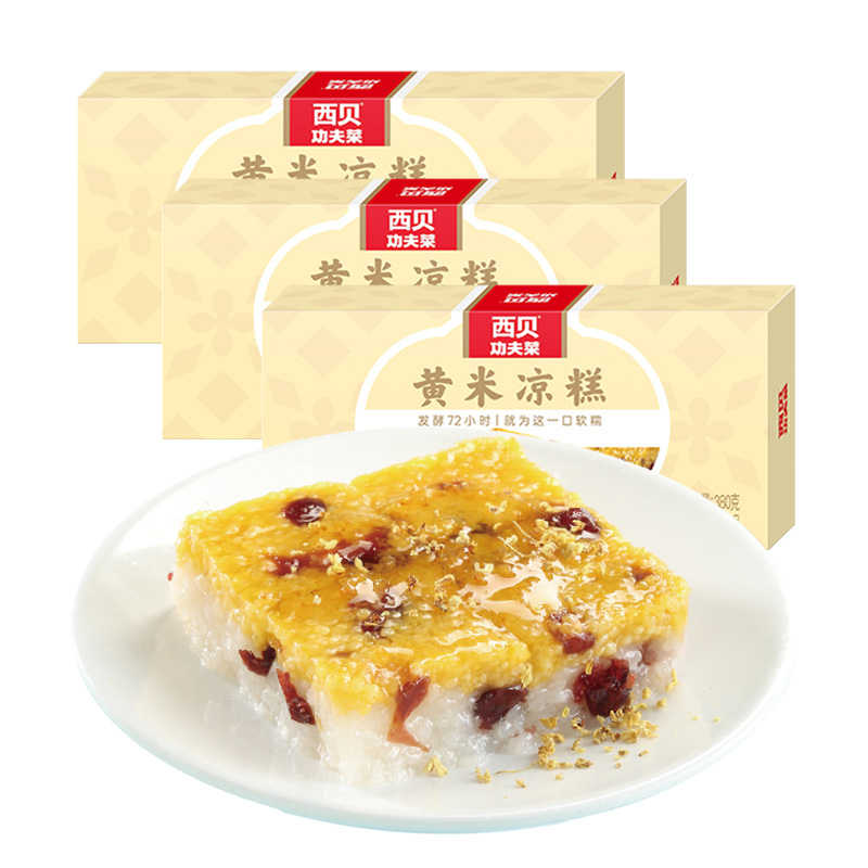 西贝功夫菜 黄米凉糕 380g/盒 *3 黄色（单位：组）