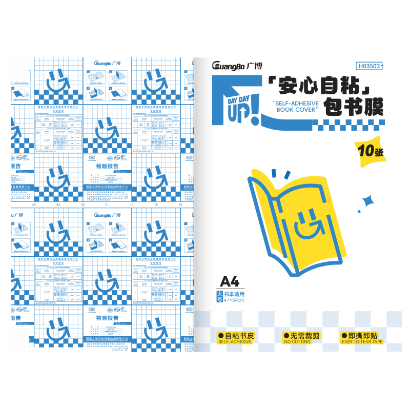 广博（GuangBo） 自粘包书膜 H05010-3 43*30cm 10张 白色（单位：套）