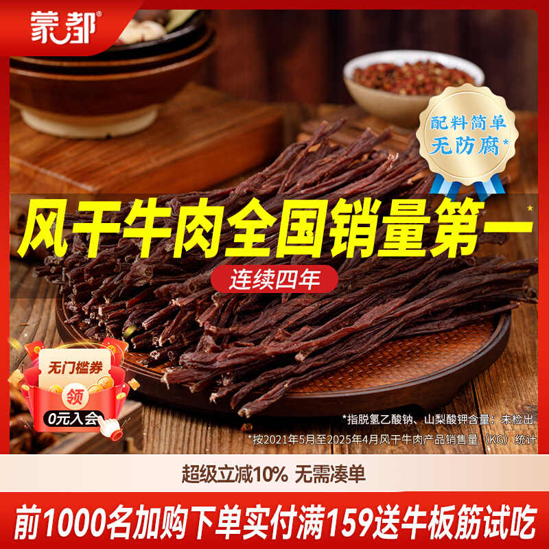 蒙都 风干牛肉干150g 150g 150g  无色（单位：包）