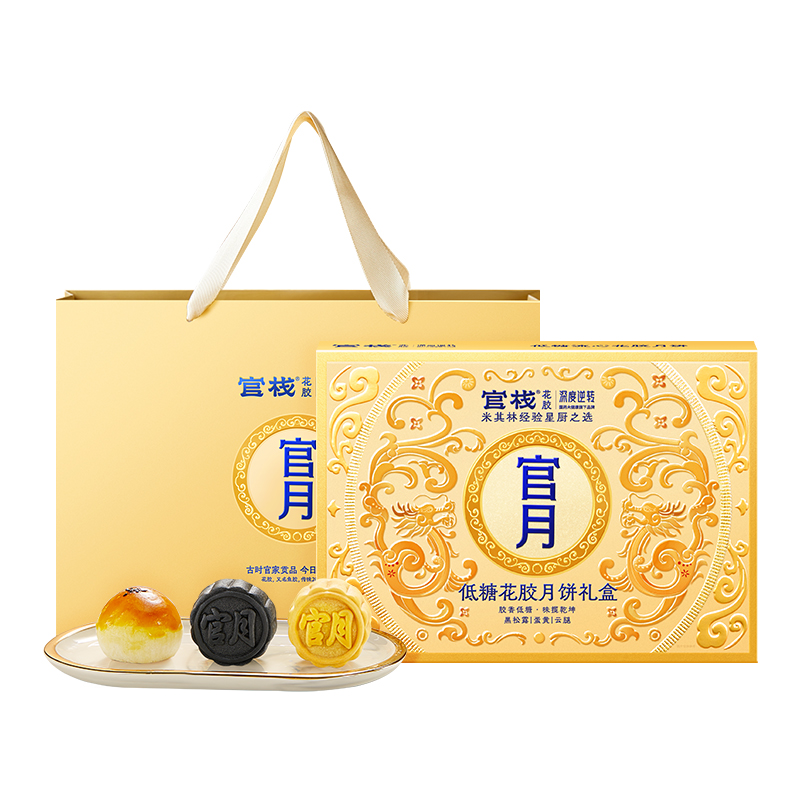 官栈 低糖流心花胶月饼 礼盒 300g 黄色（单位：盒）