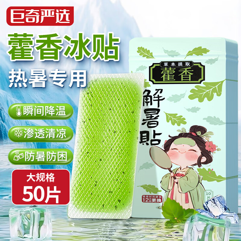 巨奇（JUQI） 藿香冰凉贴 夏日神器 2贴/小包*25小包 绿色（单位：组）