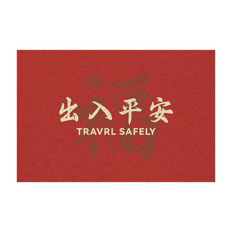 大江 丝圈入户地垫 福佑平安 DJ007423 40*60cm  红色（单位：张）