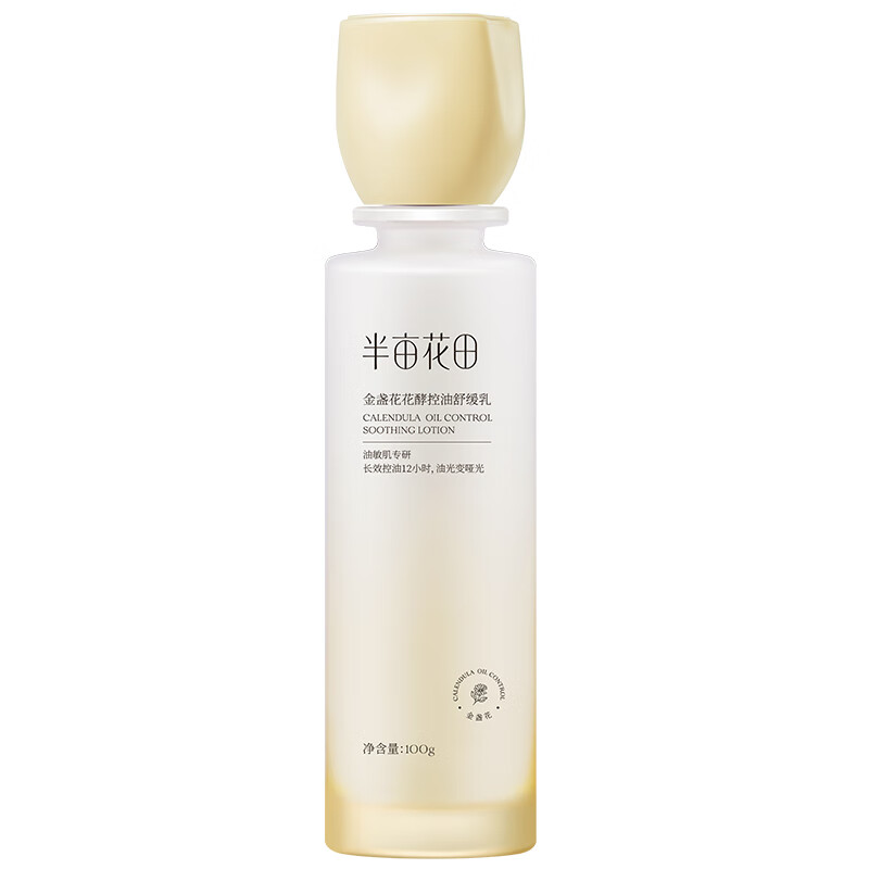 半亩花田 花酵控油舒缓乳 金盏花 100g 米黄色（单位：瓶）