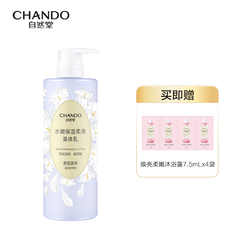 自然堂（CHANDO） 水嫩保湿柔滑 美体乳 600mL 含雪肌焕亮柔嫩沐浴露7.5MLx4袋 蓝紫色（单位：瓶）