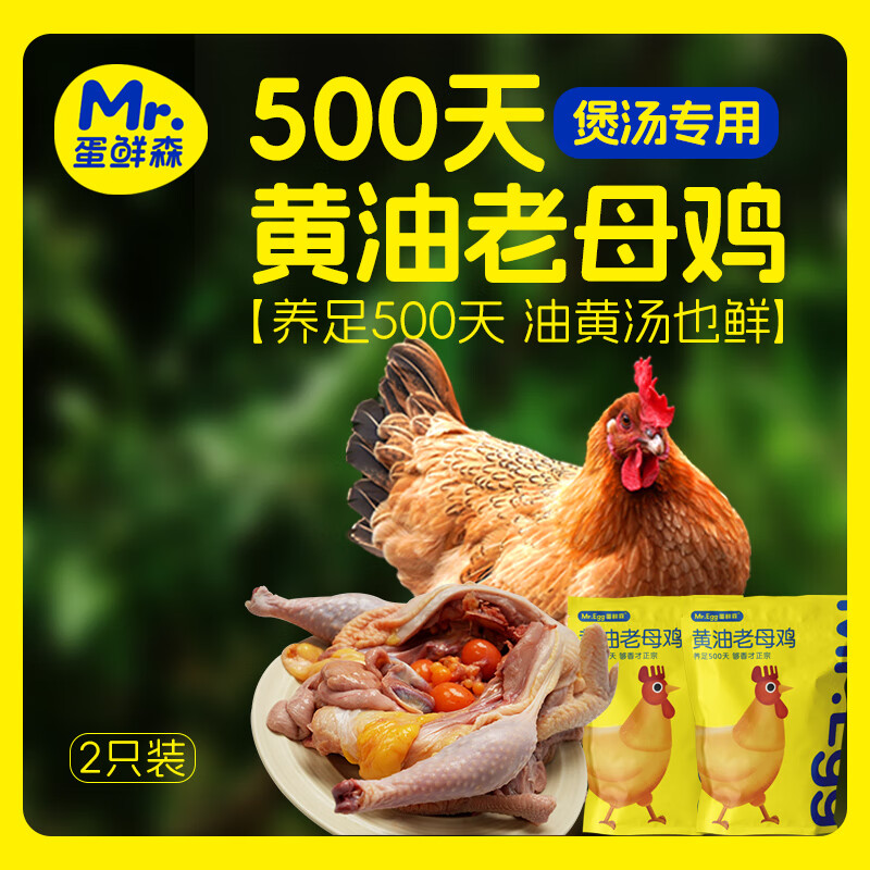 蛋鲜森 蛋鲜森500天黄油老母鸡1只装/2只装 ZH197 1350g&plusmn;100g/只  无色（单位：只）