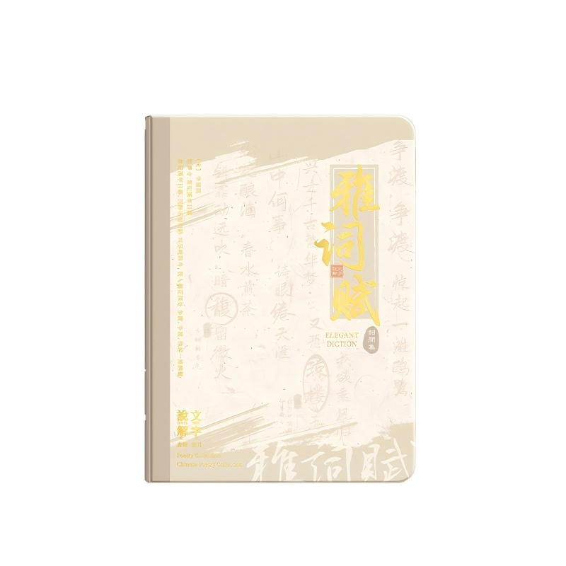 童益星 国潮手账记事本 雅词赋 1本/80页 米色（单位：本）