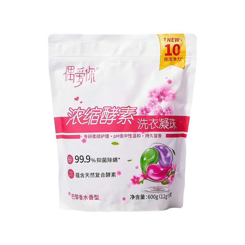 偶爱你 浓缩酵素洗衣凝珠 巴黎香水 12g*50颗*3袋 粉色（单位：组）
