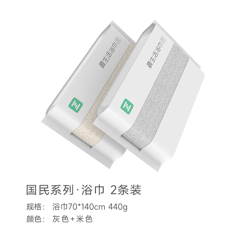 最生活 国民浴巾套装 A-1181 70*140cm/440g*2条装 灰色+米色（单位：条）
