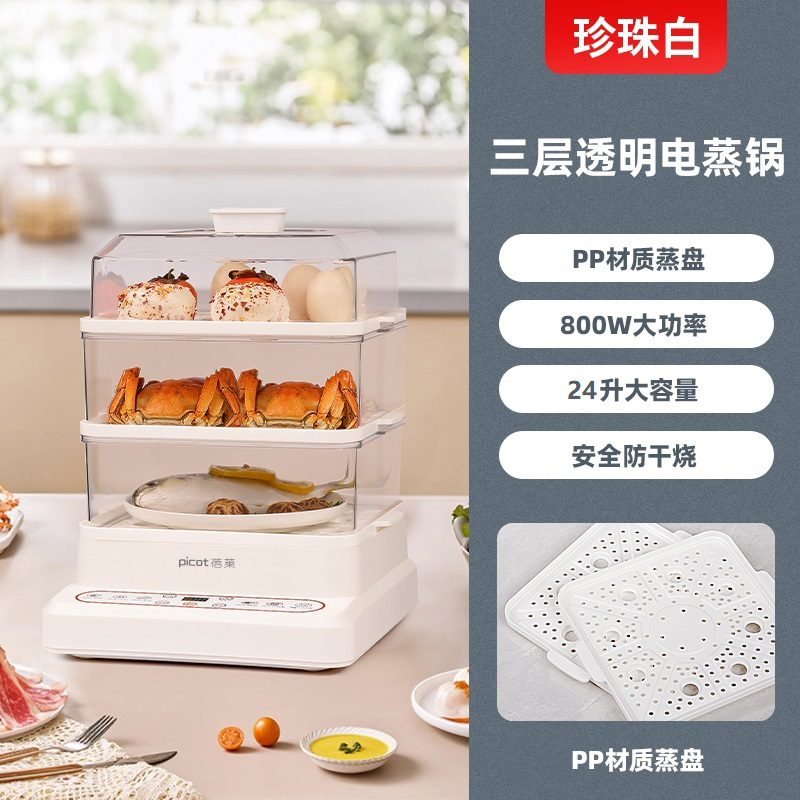 蓓菓（PICOT） 多功能电蒸锅 BG2405 800W/2.67kg/24L 白色（单位：台）