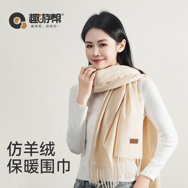 趣游帮 户外加厚仿羊绒保暖围巾 S-5002 190*65cm  米黄色（单位：条）