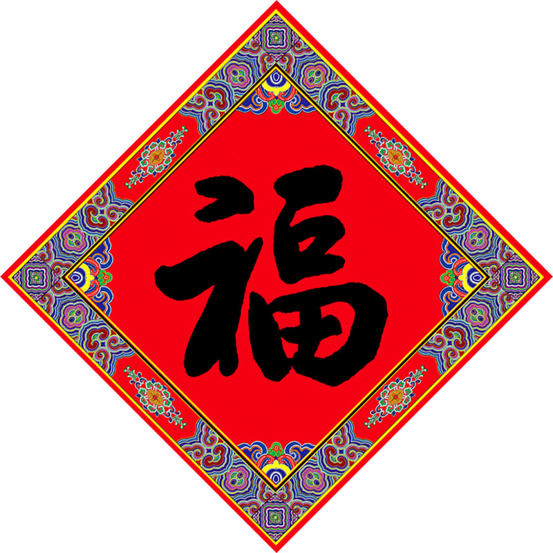 福人福地（FURENFUDI） 七彩uv覆膜福字 AB.18.a1.38.f04 5张/包 红色（单位：包）