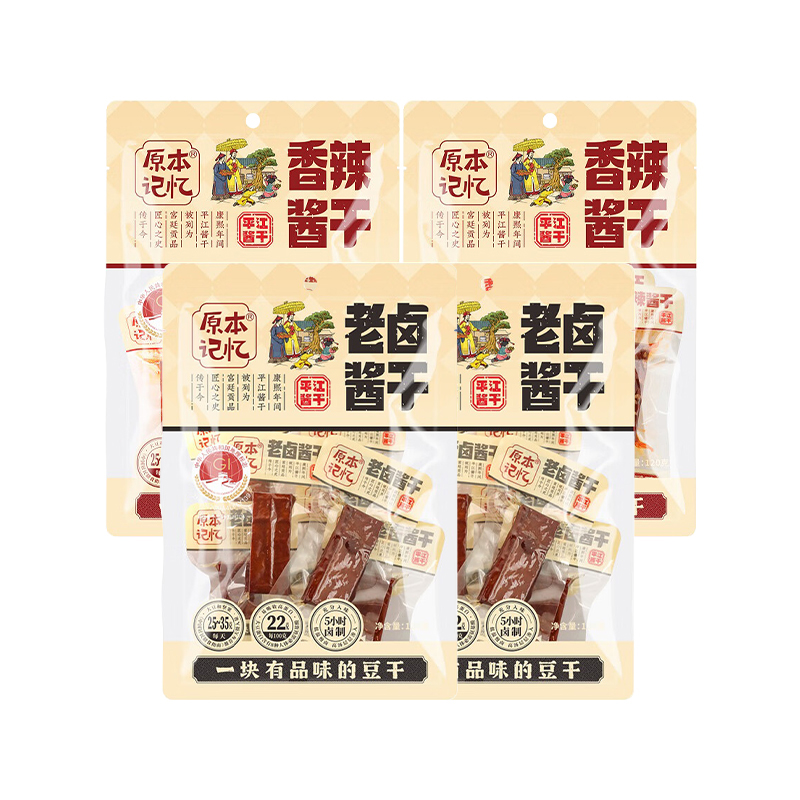 原本记忆 平江酱干 真空独立包装开袋即食 老卤酱干120g/袋*2袋+香辣酱干120g/袋*2袋 奶茶杏（单位：组）