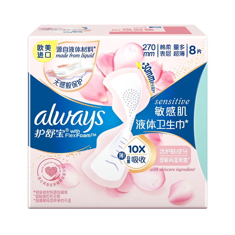护舒宝（ALWAYS） 敏感肌液体卫生巾 姨妈巾 270mm*8片 混色（单位：包）