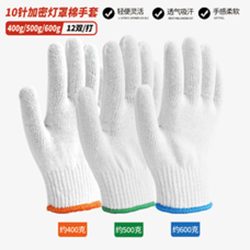驰色 10针棉纱 灯罩棉 手套 CS-GLOVE 006 12双/打  无色（单位：打）