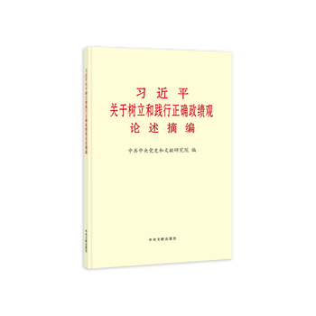 政治、经济、管理等图书 习近平关于树立和践行正确政绩观论述摘编 中央文献出版社 2026年新版  黄色（单位：本）