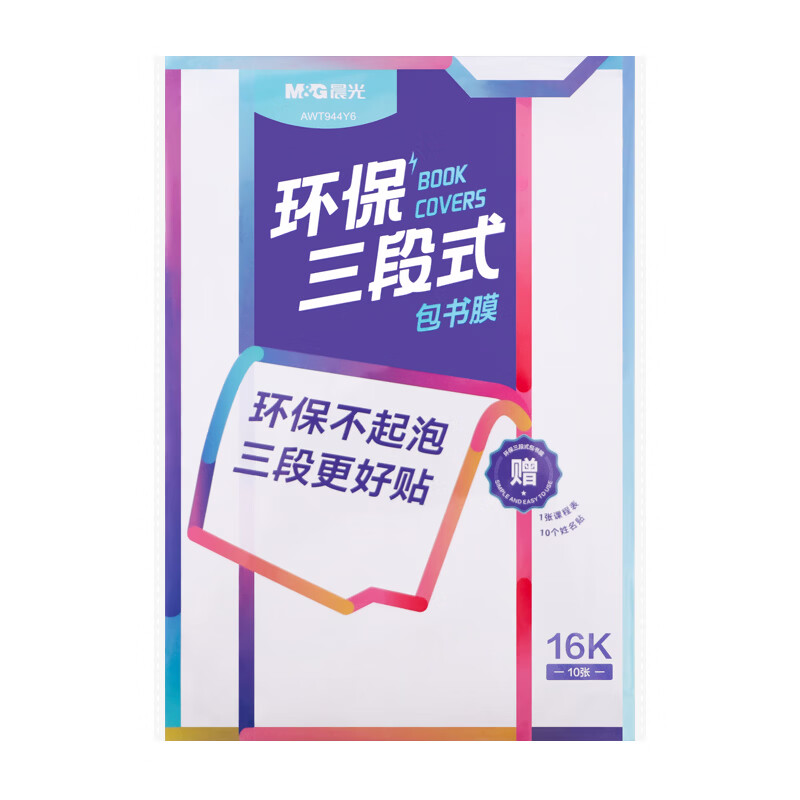 晨光（M&G） 书膜环保三段式 AWT944Y6 16K 10张/包 透明（单位：袋）