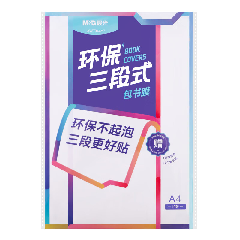 晨光（M&G） 书膜环保三段式 AWT944Y7 A4 10张/包 透明（单位：袋）