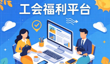 工会福利平台，数字化工会福利平台解决方案