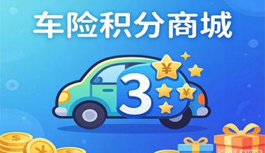 车险积分权益商城解决方案，车险用户积分营销运营