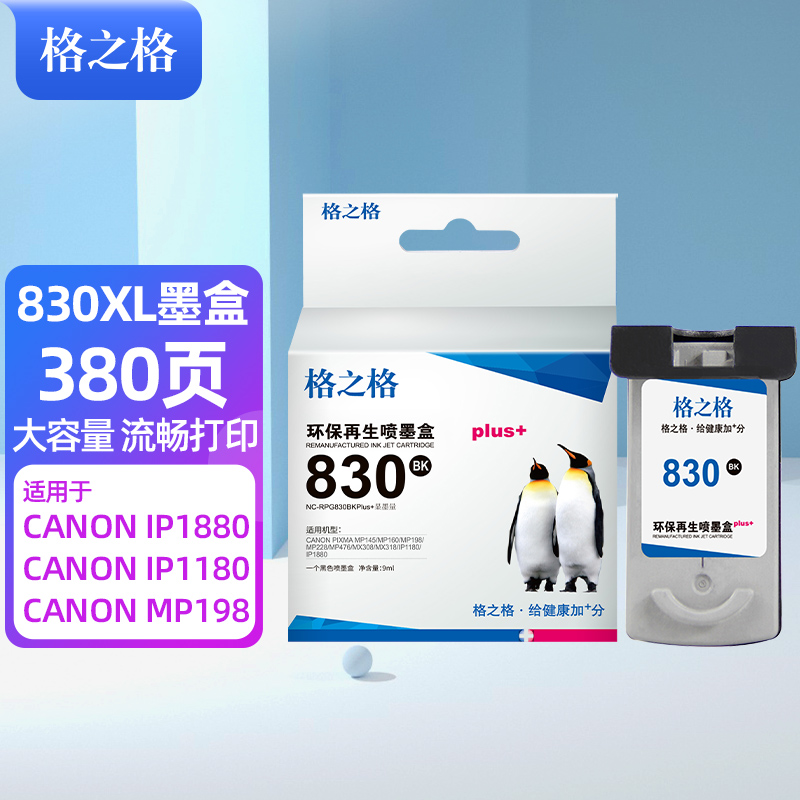 格之格PG-830黑色显墨量墨盒 适用佳能IP1880 IP1180 MP198 MP228 MP476 MX308 318打印机墨盒  黑色  