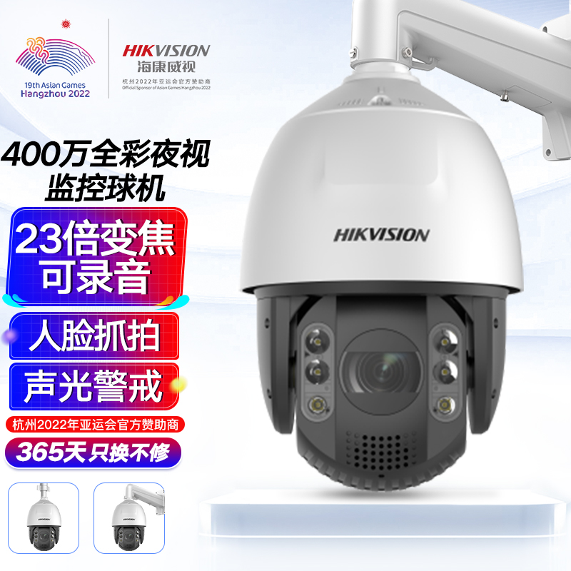 海康威视HIKVISION监控摄像头400万2K高清23倍全彩室外声光警戒智能球机支持插卡云台球机iDS-2DC7423MW-AB  白色  