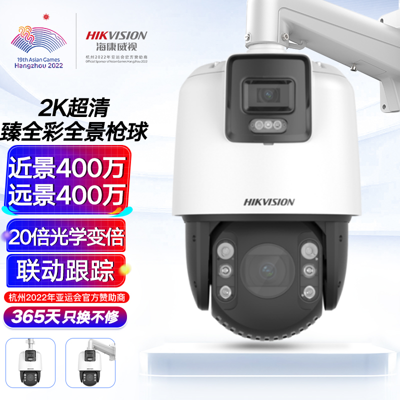 海康威视HIKVISION监控摄像头 400万2K高清全景枪球室内室外双视频臻全彩全景镜头变焦变倍iDS-2DC7C144MW-D  白色  