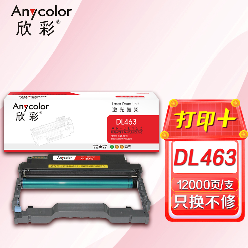 欣彩（Anycolor） AR-DL463 打印页数：12000页 适用奔图P3301DN 鼓架 (计价单位：只) 黑色