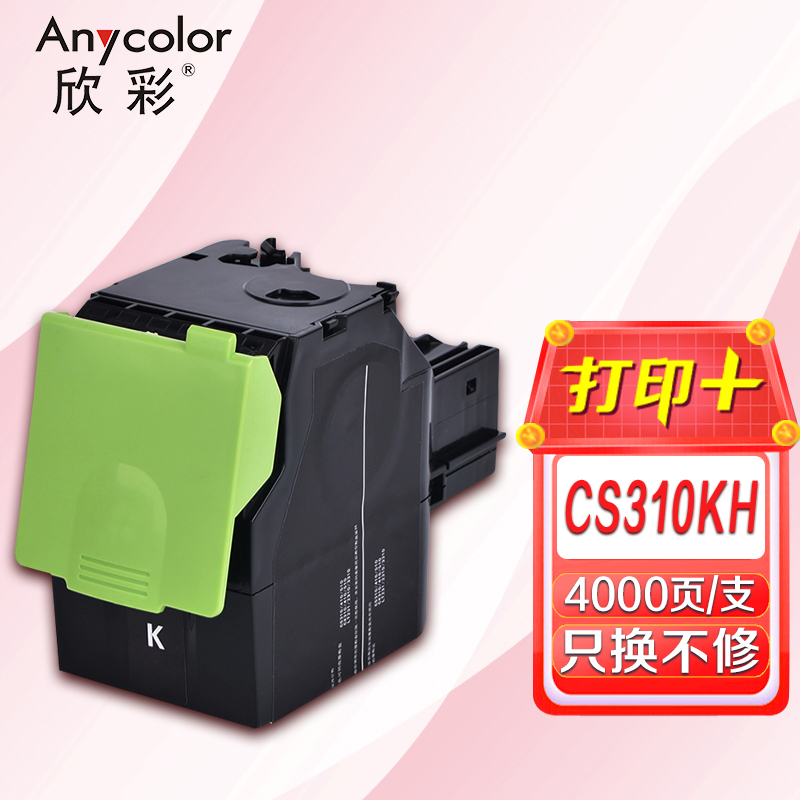 欣彩（Anycolor） AR-CS310KH 4000页 适用利盟CS 310 粉盒 1.00 只/支 (计价单位：支) 黑色