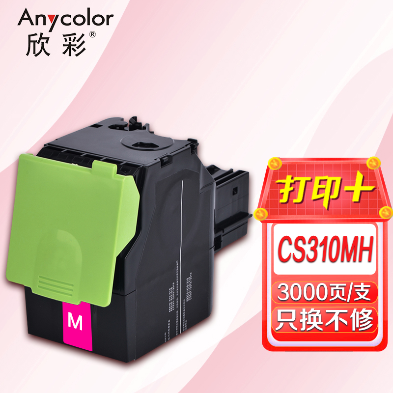 欣彩（Anycolor） AR-CS310MH 3000页 适用利盟CS 310 粉盒 1.00 只/支 (计价单位：支) 红色