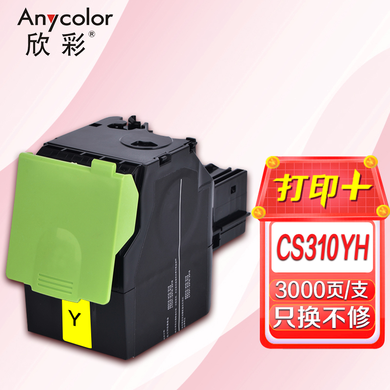 欣彩（Anycolor） AR-CS310YH 3000页 适用利盟CS 310 粉盒 1.00 只/支 (计价单位：支) 黄色