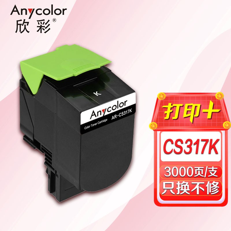 欣彩（Anycolor） AR-CS317K 3000页 适用利盟LEXMARK CS317dn 粉盒 1.00 只/支 (计价单位：支) 黑色