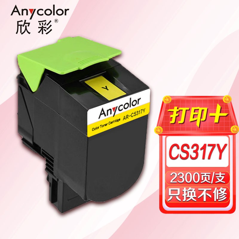 欣彩（Anycolor） AR-CS317Y 2300页 适用利盟LEXMARK CS317dn 粉盒 1.00 只/支 (计价单位：支) 黄色