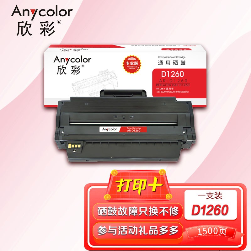 欣彩（Anycolor） AR-D1260 专业版 1500页 适用DELL B1260dn/B1265dnf/B1165dfw 硒鼓 1.00 只/支 (计价单位：支) 黑色