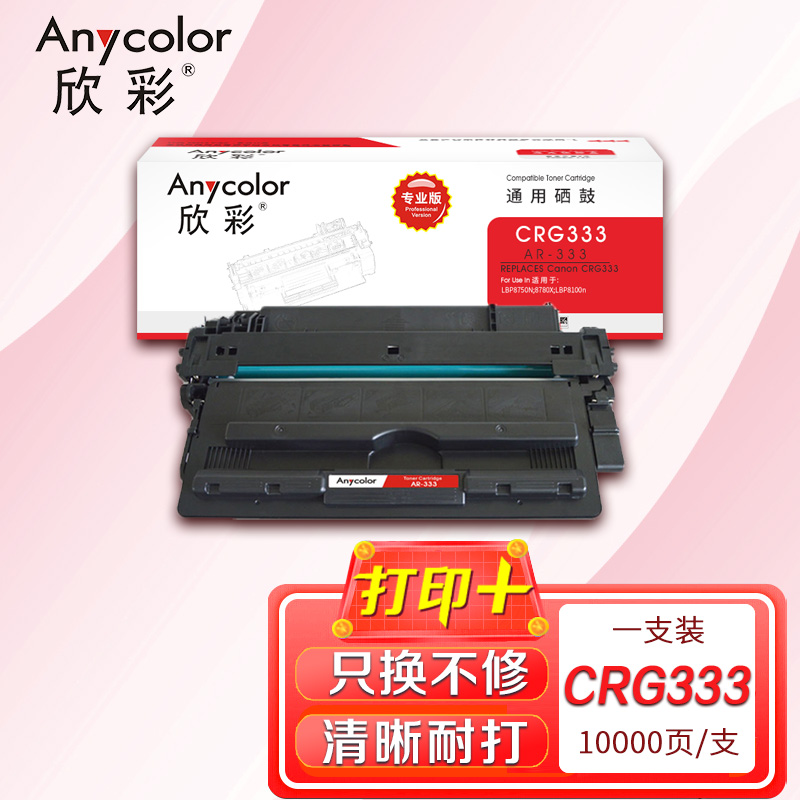 欣彩（Anycolor） AR-333 专业版 打印量约10000页 硒鼓 1.00 只/支 (计价单位：支) 黑色