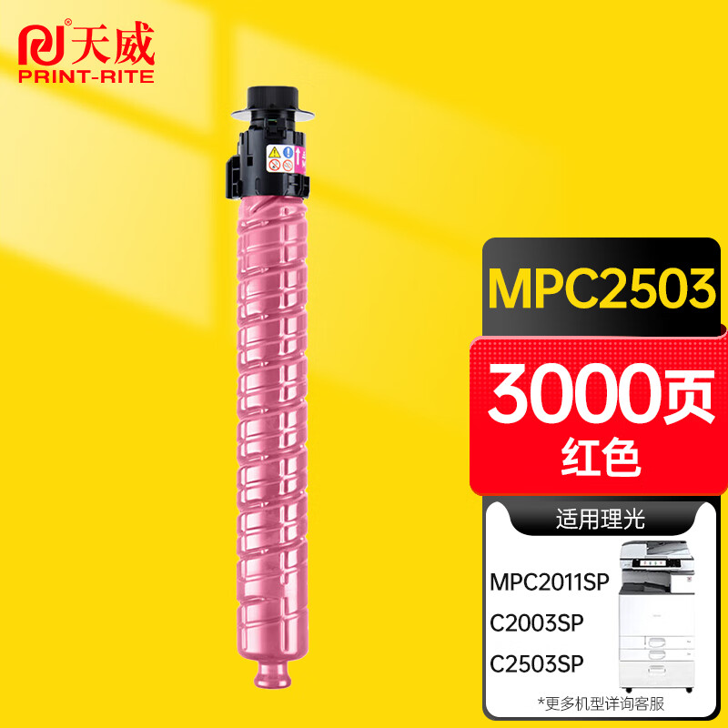 天威(PrintRite) MPC2503 适用于RICOH-MPC2503-70G-3000页 红复粉粉盒带芯片 硒鼓 1.00 只/支 (计价单位：支) 红色
