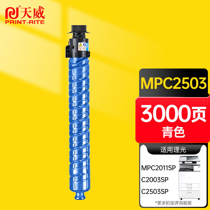 天威(PrintRite) MPC2503 适用于RICOH-MPC2503-70G-3000页 青复粉粉盒带芯片 硒鼓 1.00 只/支 (计价单位：支) 青色