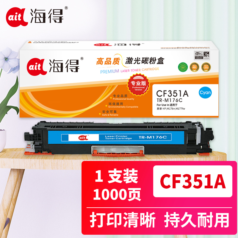 海得(ait) AIT-M176C    CF351A专业版 适用机型：惠普HP LaserJet M176n M177fw 打印量：1000页 硒鼓 1.00 只/盒 (计价单位：盒) 蓝色