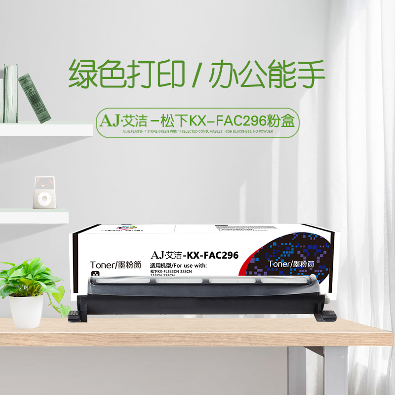 艾洁(AJ) KX-FAC296 打印量1500页 适用松下KX-FL323CN328CN333CN338CN等粉盒 硒鼓 (计价单位：只) 黑色