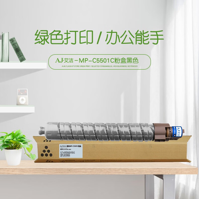 艾洁(AJ) MP-C5501C打印量23000页适用理光RicohMPC4501C5501复合机墨粉盒碳粉盒等粉盒 硒鼓 (计价单位：只) 黑色