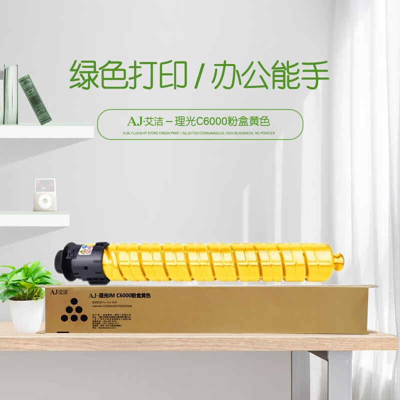 艾洁(AJ) IM C6000打印量22500页适用于理光RicohIMC4500/C6000等粉盒 黄色 硒鼓 (计价单位：只) 黄色