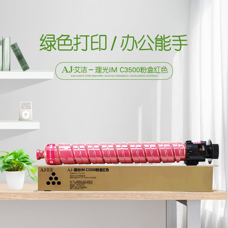 艾洁(AJ) IM C3500打印量19000页适用于理光RicohIMC3000/C3500机型等粉盒 红色 硒鼓 (计价单位：只) 红色