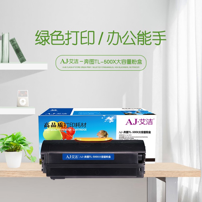 艾洁(AJ) TL-500X打印量10000页大容量适用奔图PANTUMP4200;P5500;M7650;P4000DN;P5006DN;M7600FDN系列等粉盒 硒鼓 (计价单位：只) 黑色