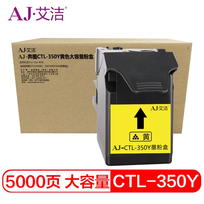 艾洁(AJ) CTL-350Y打印量5000页大容量适用奔图CP2500DN、CM7000FDN 硒鼓 (计价单位：只) 黄色
