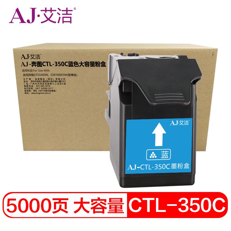 艾洁(AJ) CTL-350C打印量5000页大容量适用奔图CP2500DN、CM7000FDN 硒鼓 (计价单位：只) 蓝色