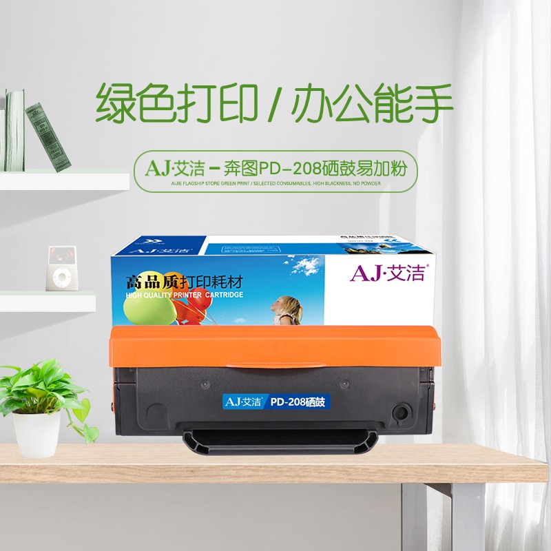 艾洁(AJ) PD-208打印量1600页易加粉适用奔图PANTUMP2508;M6508;M6558;M6608等硒鼓 硒鼓 (计价单位：只) 黑色