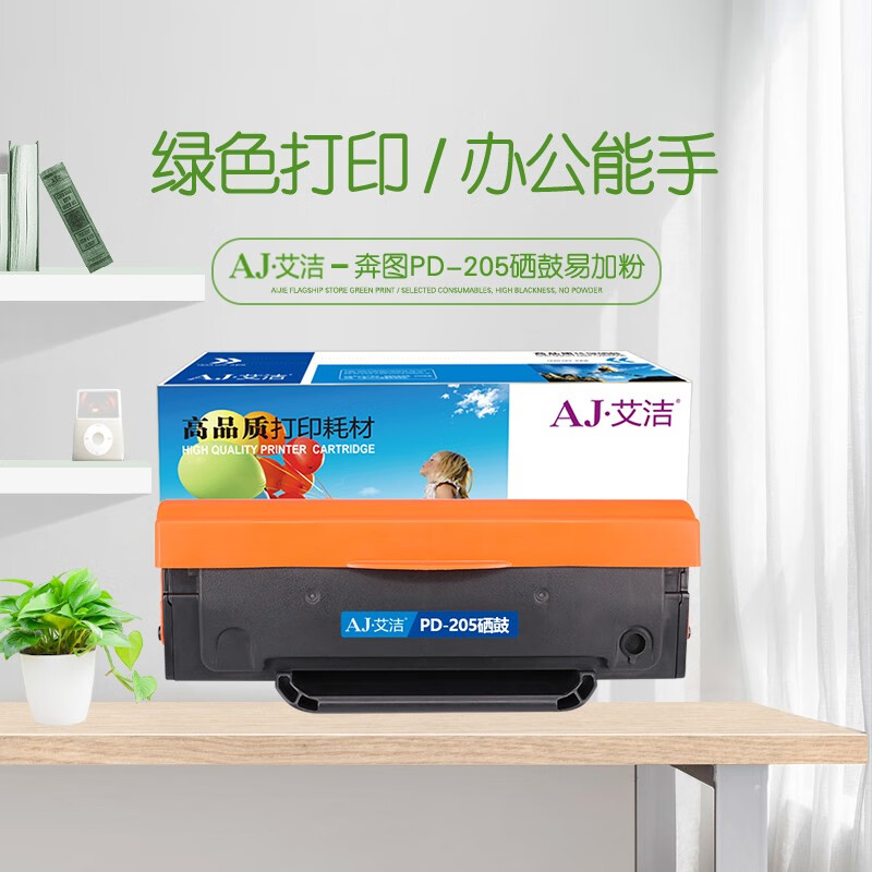 艾洁(AJ) PD-205打印量1600页易加粉适用于奔图M6505/M6555/M6555N/M6605/M6605N等硒鼓 硒鼓 (计价单位：只) 黑色