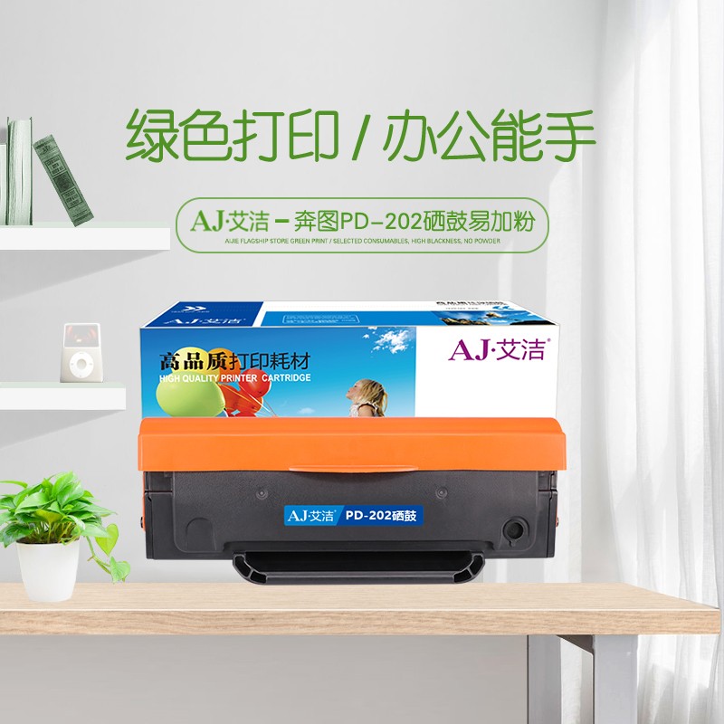 艾洁(AJ) PD-202打印量1600页易加粉适用于奔图S2000/MS6000/MS6000NW/MS6550/MS6550NW/MS6600/MS6600NW等硒鼓 硒鼓 (计价单位：只) 黑色