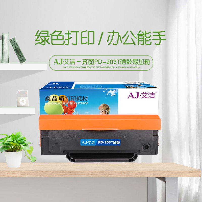 艾洁(AJ) PD-203T打印量1600页易加粉适用奔图P2228/P2200W/M6203/M6200W打印机M6602W硒鼓等硒鼓 硒鼓 (计价单位：只) 黑色